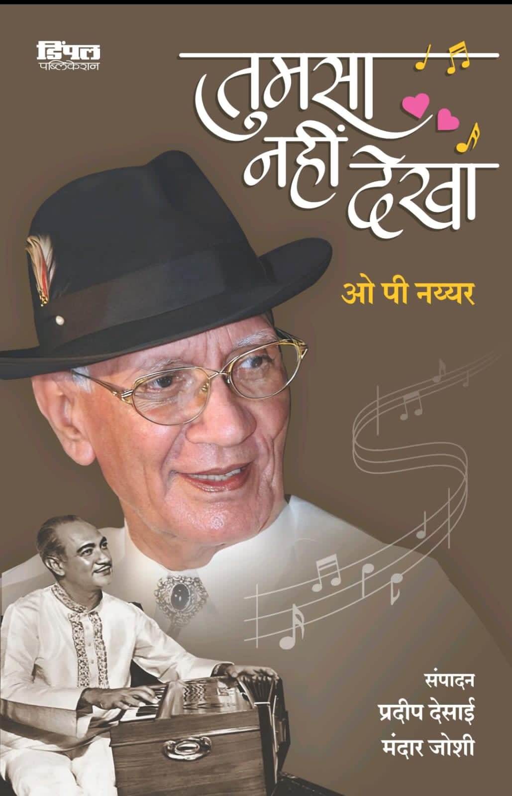 डिंपल पब्लिकेशनचं पुन्हा एकदा ओ पी नय्यर यांच्या जन्मशताब्दीवर्षानिमित्ताने “तूमसा नही देखा” पुस्तकी पाऊल !